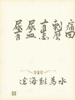 尿尿有刺痛感还有血怎么回事