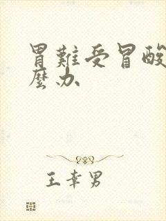 胃难受冒酸水怎么办封面