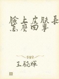 脸上皮肤长痘痘怎么回事