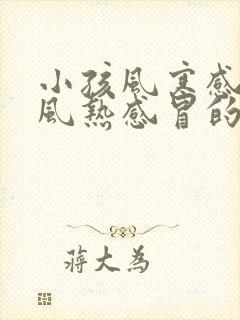 小孩风寒感冒和风热感冒的区别和症状