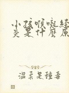 小孩喉咙经常发炎是什么原因引起的封面