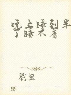 晚上睡到半夜醒了睡不着