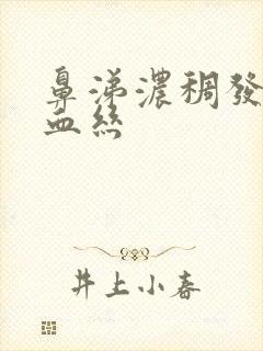 鼻涕浓稠发黄有血丝