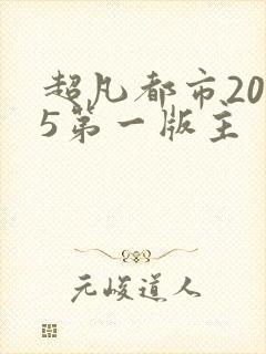 超凡都市2035第一版主封面