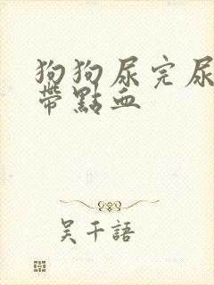 狗狗尿完尿最后带点血