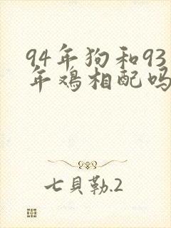 94年狗和93年鸡相配吗