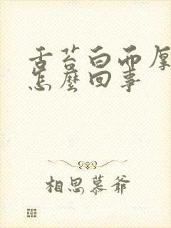 舌苔白而厚口臭怎么回事