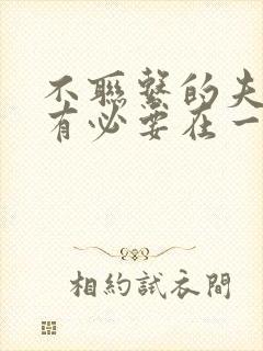 不联系的夫妻还有必要在一起吗