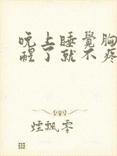 晚上睡觉胸口疼醒了就不疼了