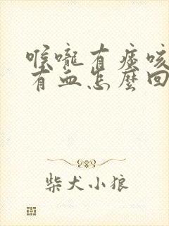 喉咙有痰咳出来有血怎么回事封面