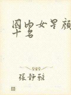 国内女星颜值前十名封面