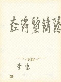 大便的时候感觉肛门裂开然后流血