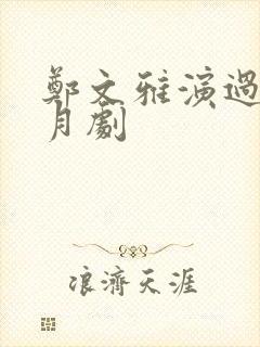 郑文雅演过的风月剧