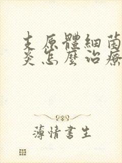 支原体细菌性阴炎怎么治疗用什么药