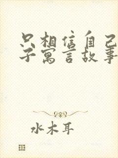 只相信自己的儿子寓言故事告诉我们什么道理封面