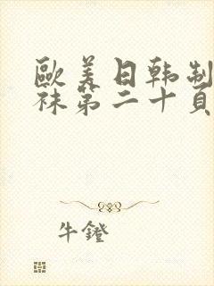 欧美日韩制服丝袜第二十页封面