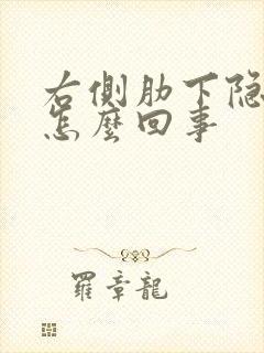 右侧肋下隐疼是怎么回事封面