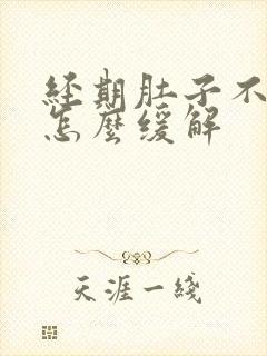 经期肚子不舒服怎么缓解封面