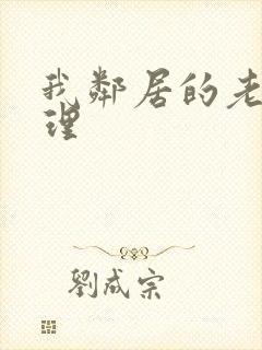 我邻居的老婆伦理