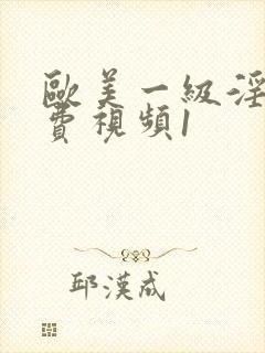 欧美一级淫片免费视频1封面