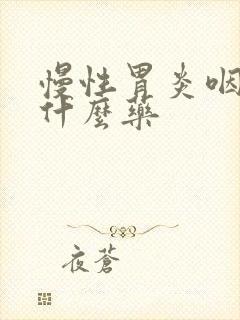 慢性胃炎咽炎吃什么药封面