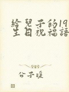 给儿子的19岁生日祝福语 简短独特