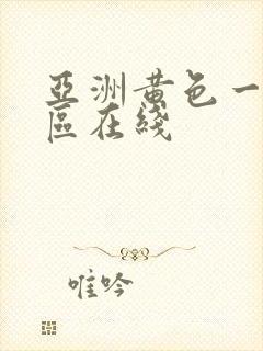 亚洲黄色一区二区在线