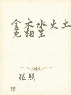 金木水火土命相克相生封面