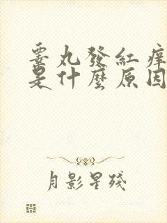 睾丸发红痒脱皮是什么原因封面