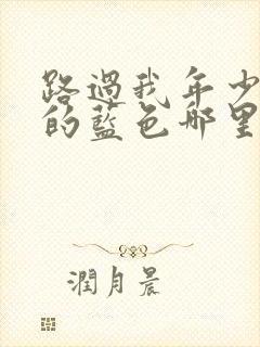 路过我年少时光的蓝色哪里可以免费看