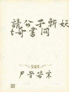 请公子斩妖txt奇书网