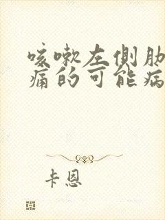 咳嗽左侧肋下疼痛的可能病因封面