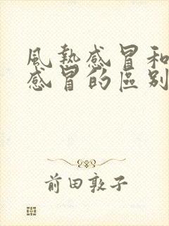 风热感冒和风寒感冒的区别和症状