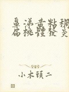 鼻涕黄粘稠结块扁桃体发炎