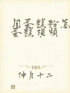 用蛋糕粉怎样做蛋糕视频