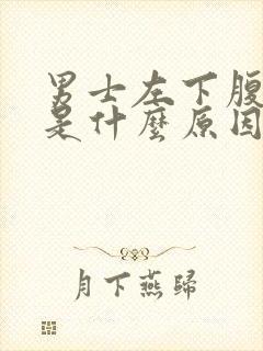 男士左下腹疼痛是什么原因