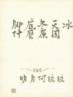 脚底冬天冰凉是什么原因