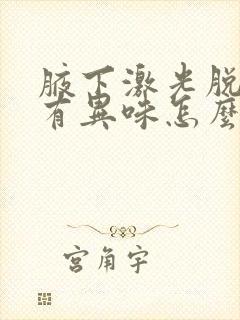 腋下激光脱毛后有异味怎么办