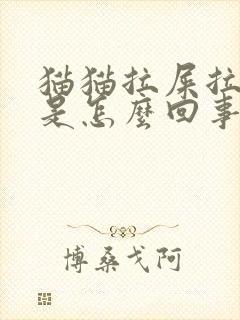 猫猫拉屎拉出血是怎么回事