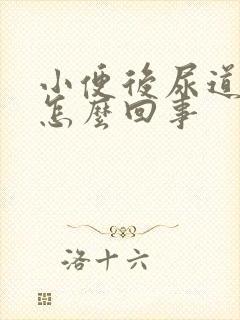 小便后尿道口疼怎么回事