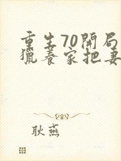 重生70开局打猎养家把妻女