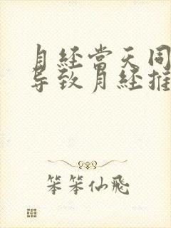 月经当天同房会导致月经推迟吗