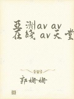 亚洲av av在线 av天堂