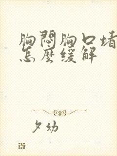 胸闷胸口堵得慌怎么缓解