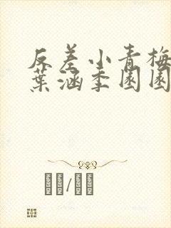 反差小青梅不经叶涵季园园