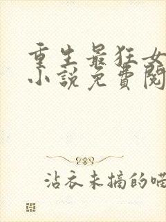 重生最狂女学生小说免费阅读