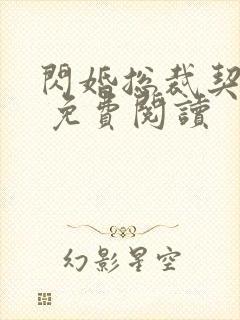 闪婚总裁契约妻 免费阅读