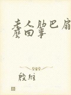 老人肋巴扇疼怎么回事