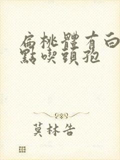 扁桃体有白色脓点吃头孢