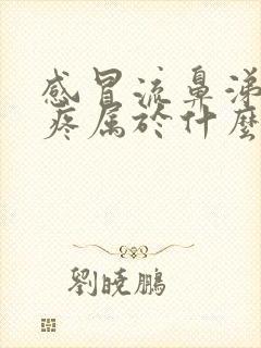 感冒流鼻涕嗓子疼属于什么感冒